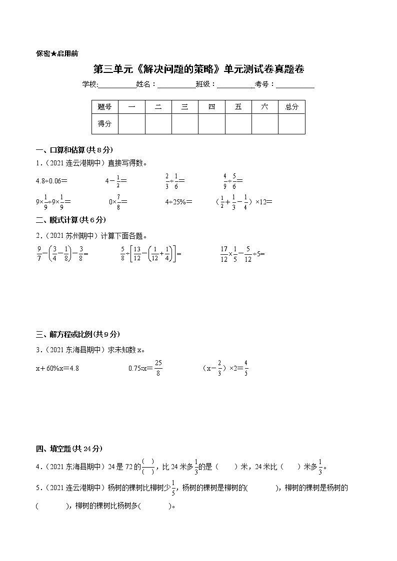 【江苏省地区真题汇编】第三单元《解决问题的策略》单元测试卷真题卷三（2021-2022学年苏教版数学六年级下册）01