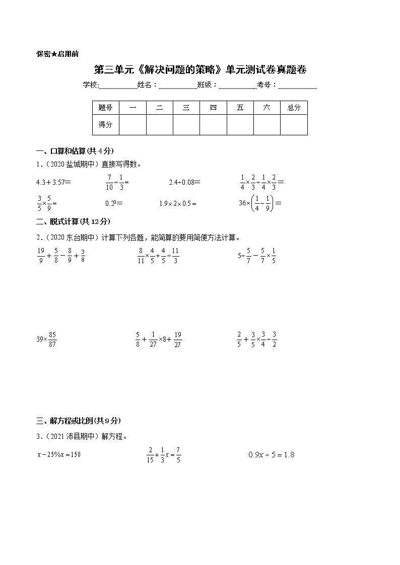 【江苏省地区真题汇编】第三单元《解决问题的策略》单元测试卷真题卷二（2021-2022学年苏教版数学六年级下册）第1页