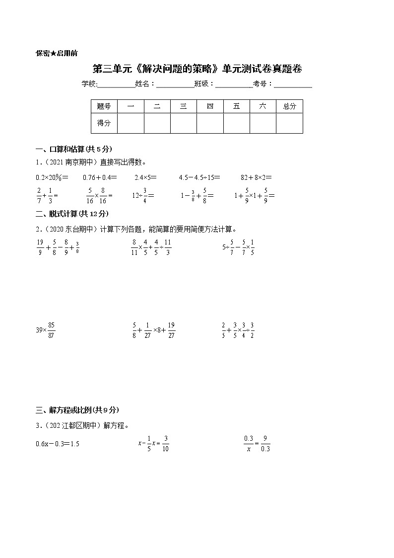 【江苏省地区真题汇编】第三单元《解决问题的策略》单元测试卷真题卷一（2021-2022学年苏教版数学六年级下册）01