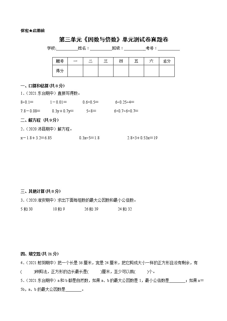 【江苏省地区真题汇编】第三单元《因数与倍数》单元测试卷真题卷一（2021-2022学年苏教版数学五年级下册）第1页