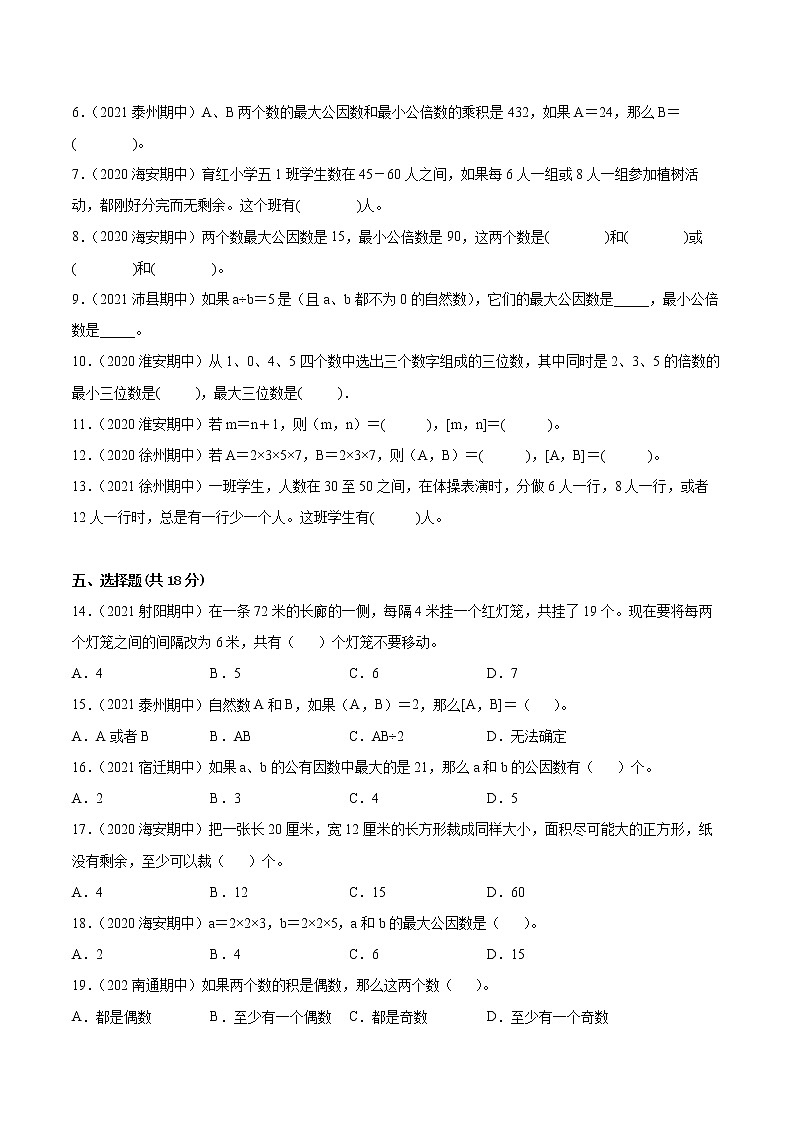 【江苏省地区真题汇编】第三单元《因数与倍数》单元测试卷真题卷一（2021-2022学年苏教版数学五年级下册）第2页
