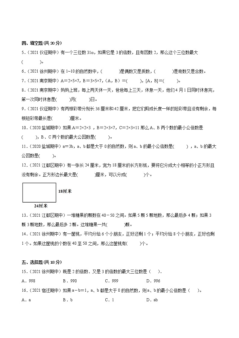 【江苏省地区真题汇编】第三单元《因数与倍数》单元测试卷真题卷二（2021-2022学年苏教版数学五年级下册）02