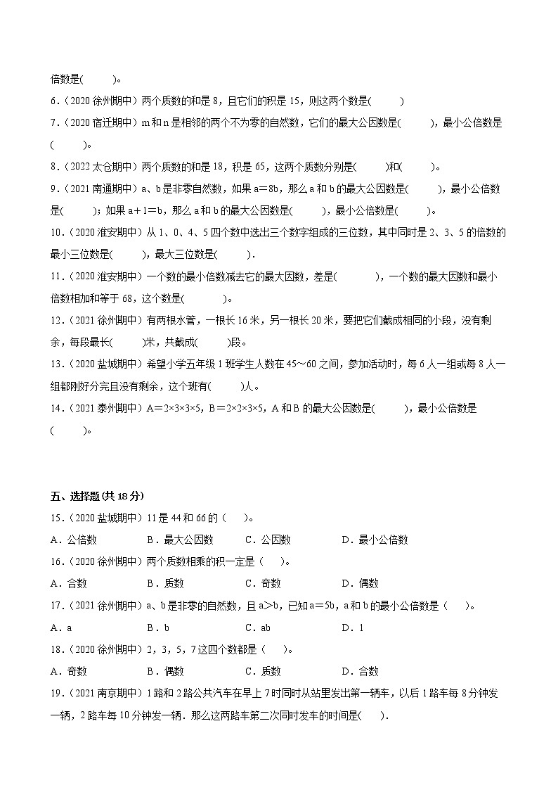 【江苏省地区真题汇编】第三单元《因数与倍数》单元测试卷真题卷三（2021-2022学年苏教版数学五年级下册）02