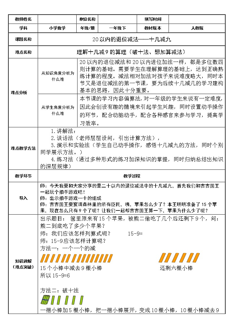 人教版小学数学一年级下册  二.20以内的退位减法1.十几减9   教案第1页