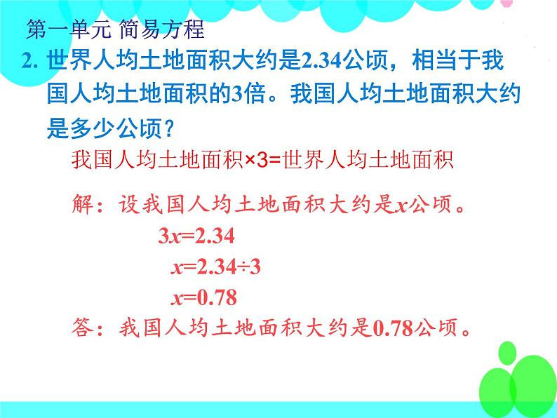 苏教版 简易方程 课本配套复习课课件PPT第8页
