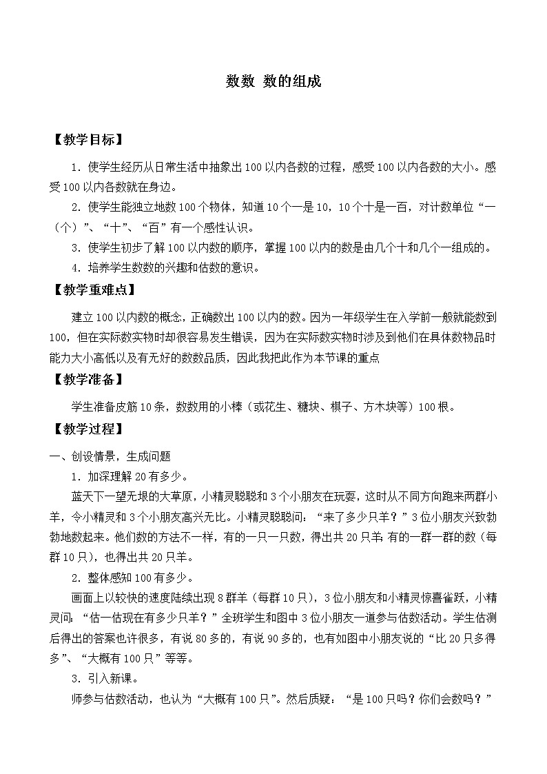 人教版小学数学一年级下册四.100以内数的认识 1.数数、数的组成   教案第1页