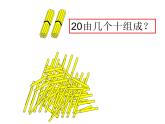 人教版小学数学一年级下册四.100以内数的认识 1.数数、数的组成   课件