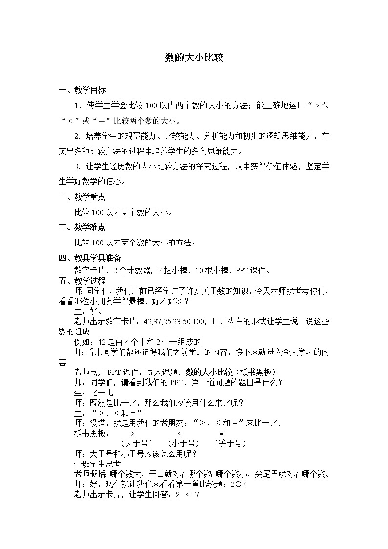 人教版小学数学一年级下册四.100以内数的认识 2.比较大小   教案01