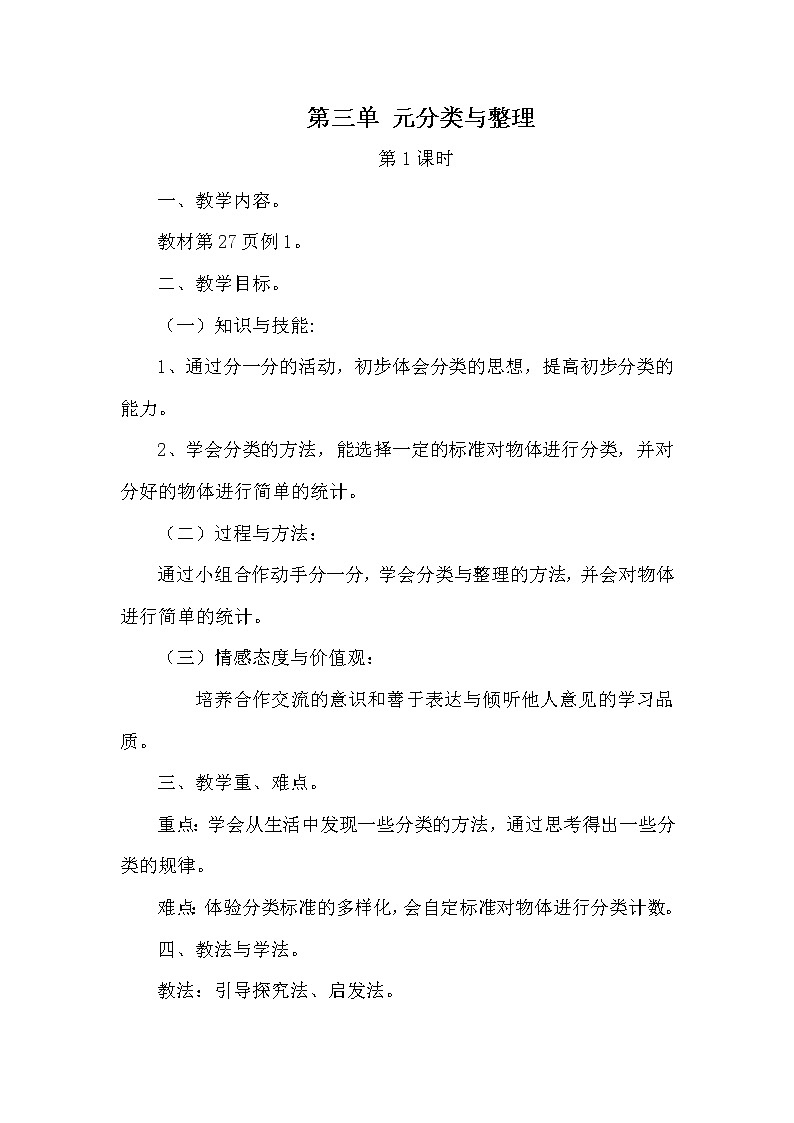 人教版小学数学一年级下册 3.分类与整理  教案第1页