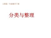人教版小学数学一年级下册  三.分类与整理   课件