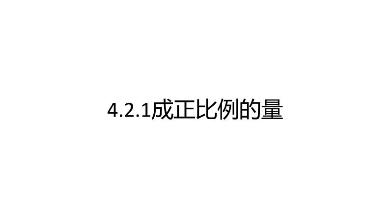 人教版六年级下册数学 4.2.1 成正比例的量 课件201