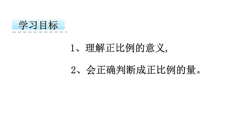 人教版六年级下册数学 4.2.1 成正比例的量 课件202