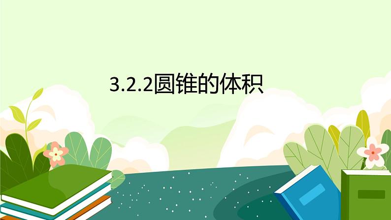 人教版六年级数学下册 3.2.2 圆锥的体积   课件01