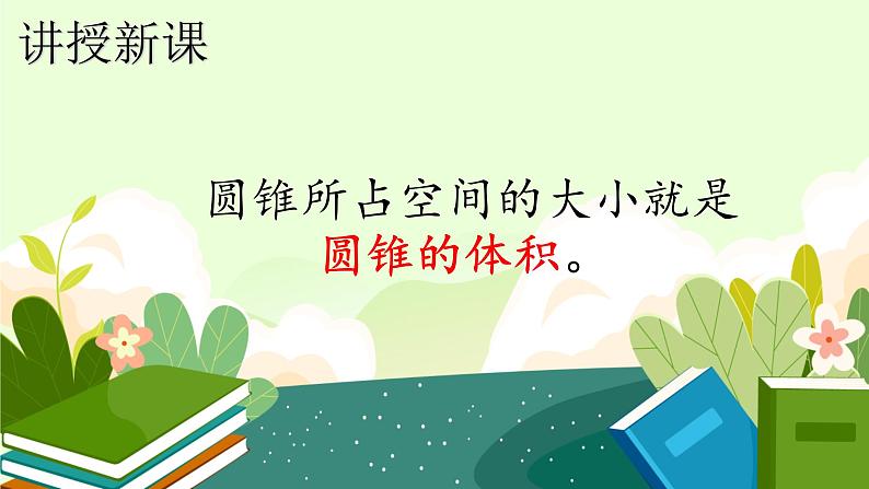 人教版六年级数学下册 3.2.2 圆锥的体积   课件07