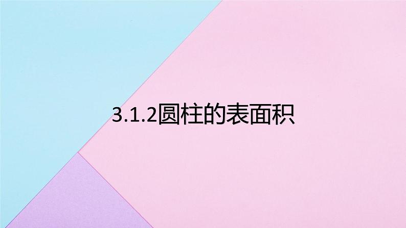 3.1.2 圆柱的表面积  课件 人教版数学六年级下册01