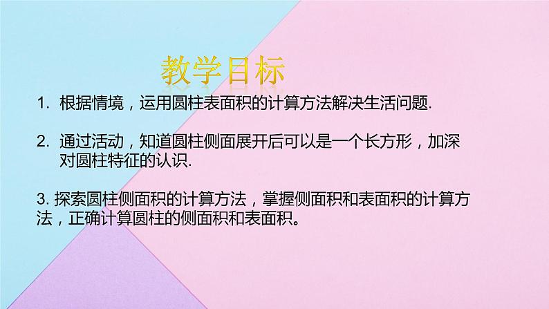 3.1.2 圆柱的表面积  课件 人教版数学六年级下册02