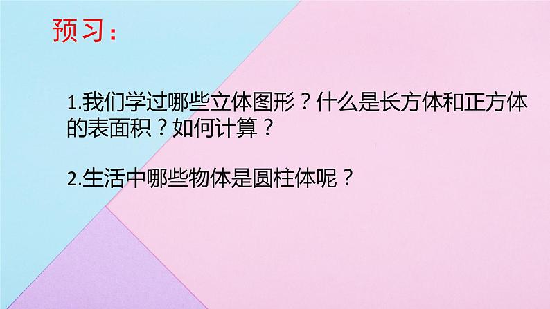 3.1.2 圆柱的表面积  课件 人教版数学六年级下册05