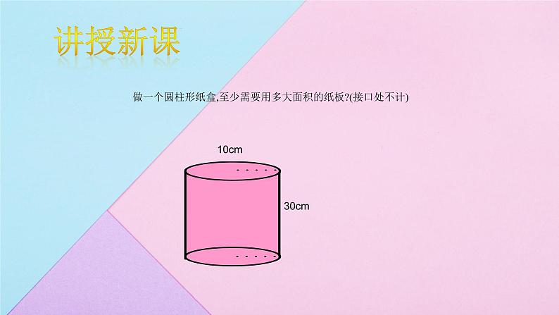 3.1.2 圆柱的表面积  课件 人教版数学六年级下册06