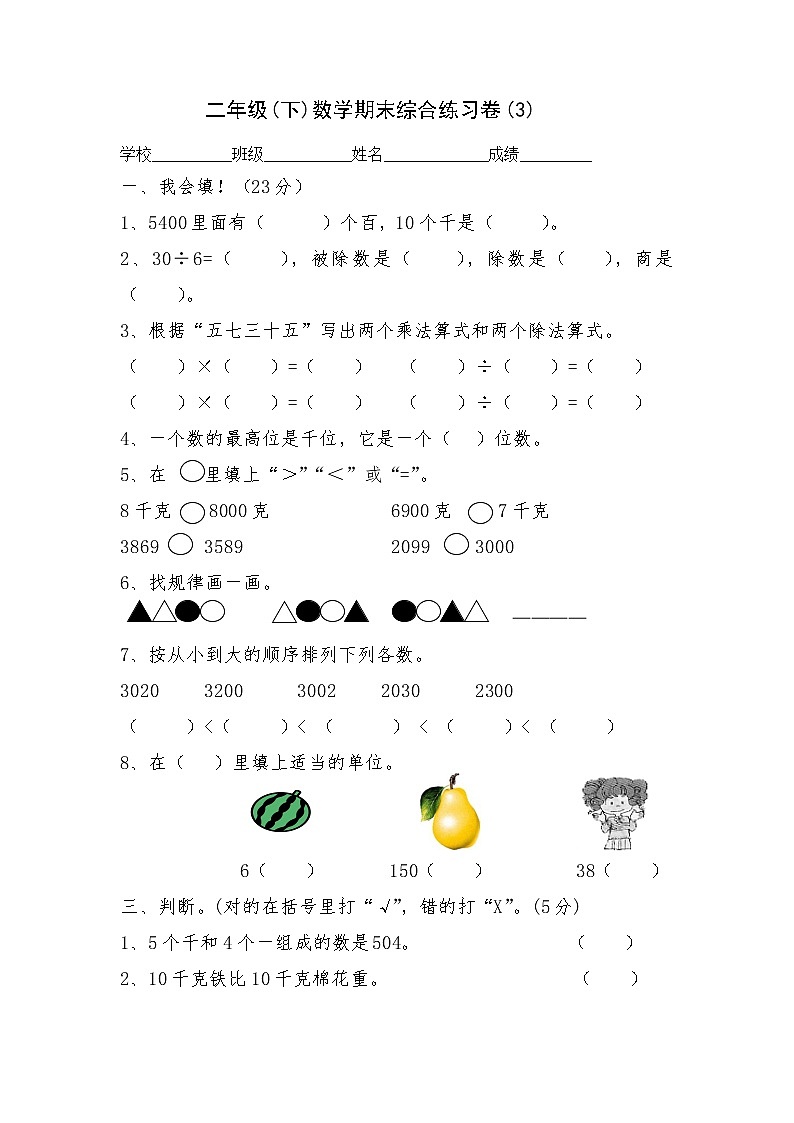 新人教版二年级下册数学期末复习试卷(7)第1页