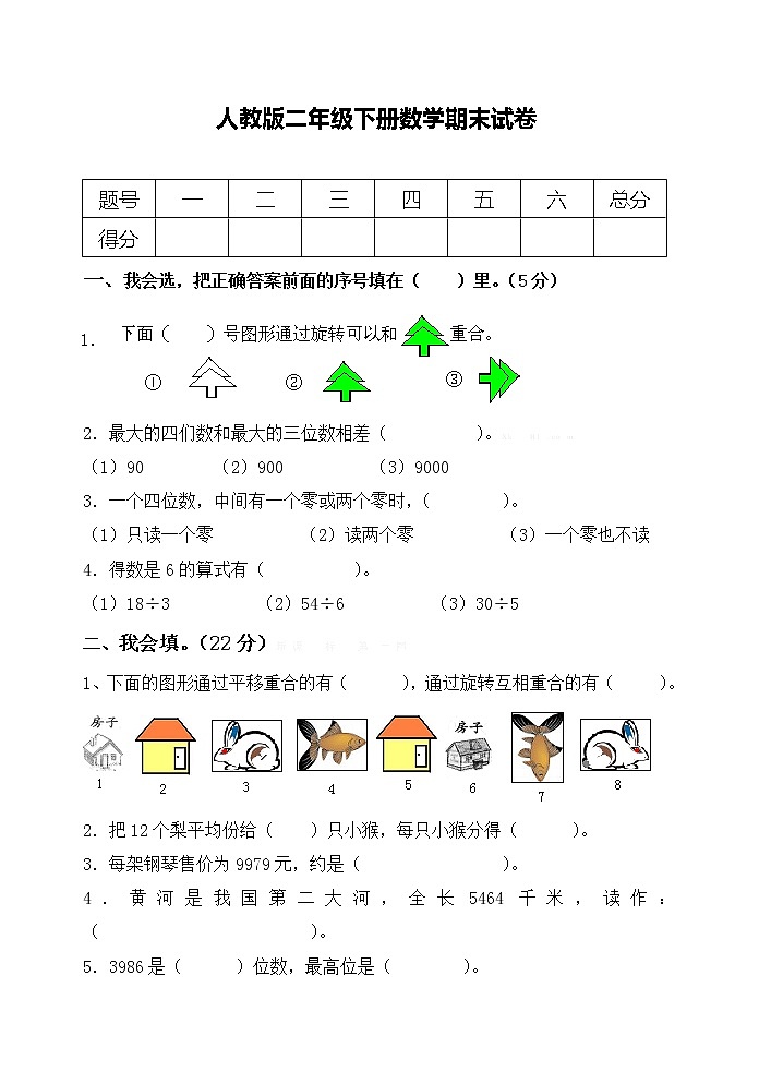 人教版小学数学二年级下册期末试卷第1页