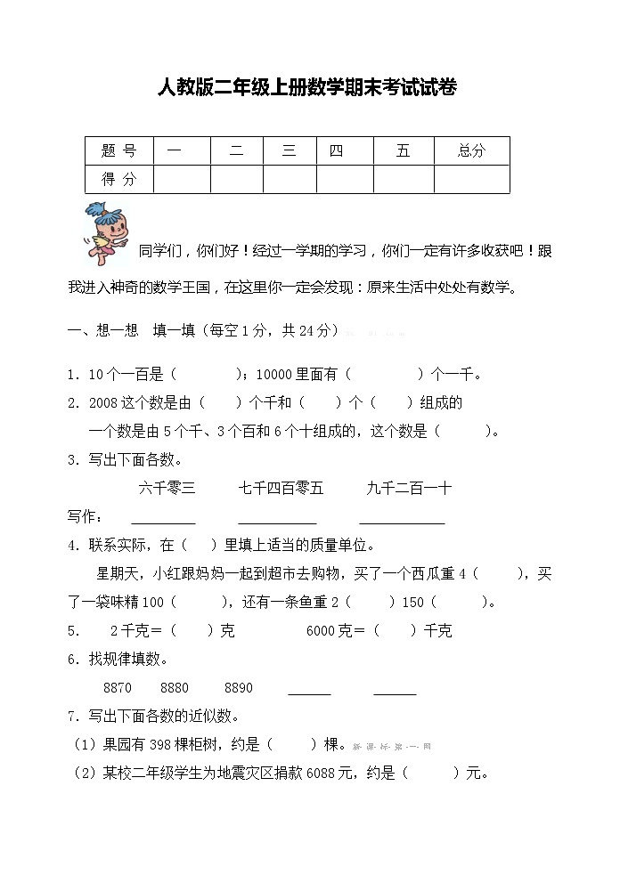 人教版二年级下册数学期末考试试卷01