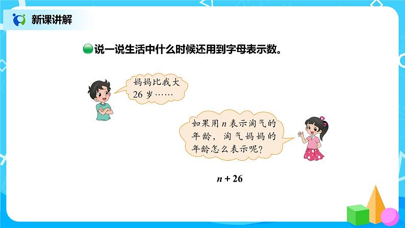 北师版小学数学四年级下册5.1《用字母表示数》课件+教案05