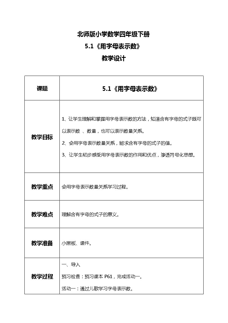 北师版小学数学四年级下册5.1《用字母表示数》课件+教案01