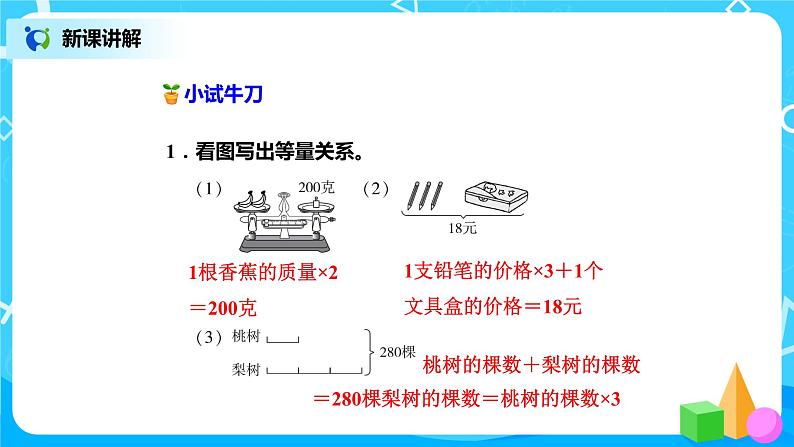 北师版小学数学四年级下册5.2《等量关系》课件+教案06