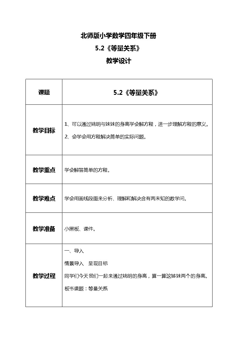 北师版小学数学四年级下册5.2《等量关系》课件+教案01