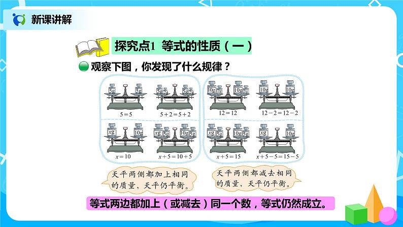 北师版小学数学四年级下册5.4《解方程（一）》课件+教案03