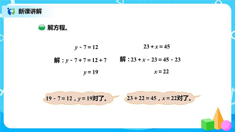 北师版小学数学四年级下册5.4《解方程（一）》课件+教案05