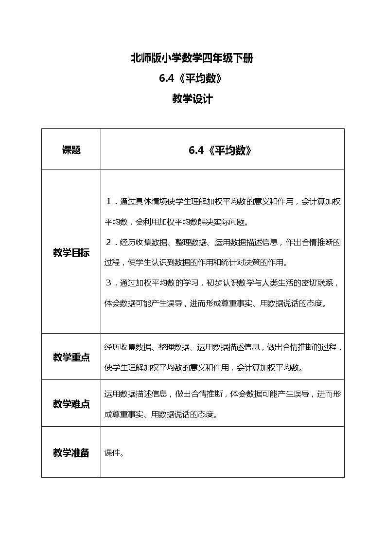 北师版小学数学四年级下册6.4《平均数》课件+教案01