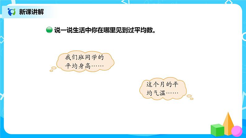 北师版小学数学四年级下册6.4《平均数》课件+教案07