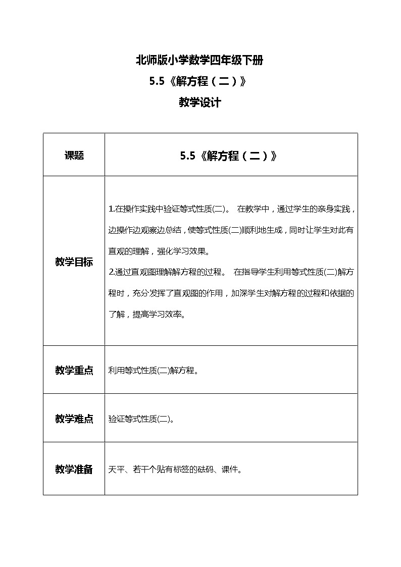北师版小学数学四年级下册5.5《解方程（二）》课件+教案01