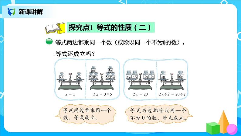 北师版小学数学四年级下册5.5《解方程（二）》课件+教案04