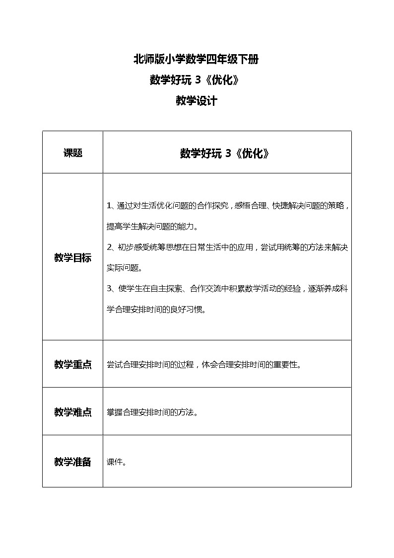 北师版小学数学四年级下册数学好玩3《优化》课件+教案01