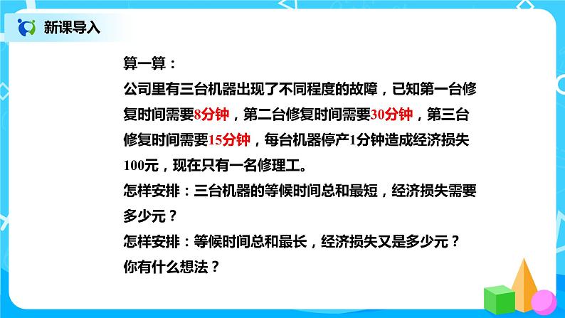北师版小学数学四年级下册数学好玩3《优化》课件+教案02