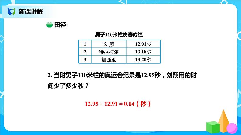 北师版小学数学四年级下册数学好玩2《奥运中的数学》课件第5页