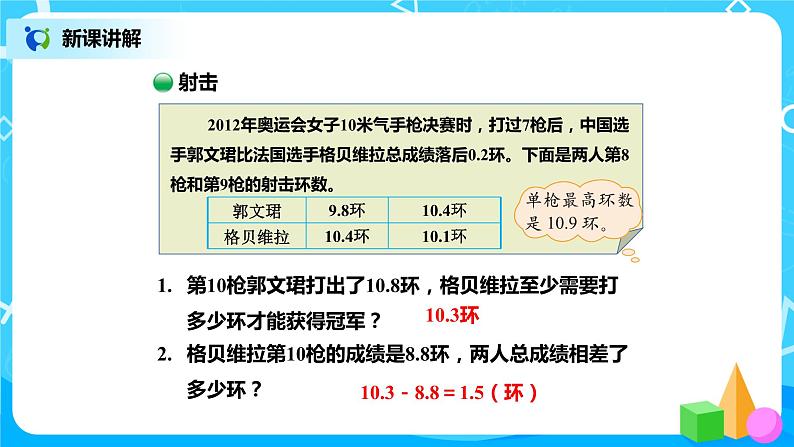 北师版小学数学四年级下册数学好玩2《奥运中的数学》课件第8页