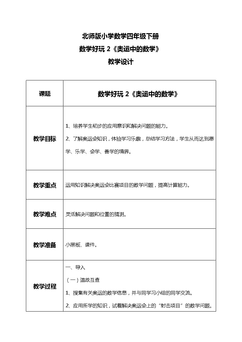 北师版小学数学四年级下册数学好玩2《奥运中的数学》教案第1页