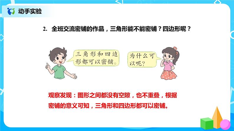 北师版小学数学四年级下册数学好玩1《密铺》课件+教案08