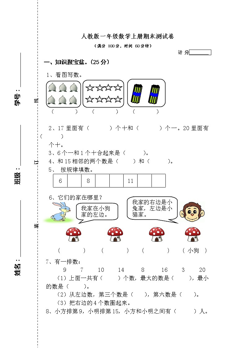 人教版一年级数学上册期末测试卷2第1页