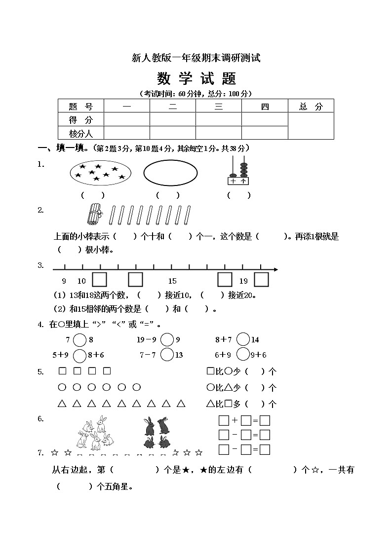 新人教版小学一年级数学上册期末试卷5第1页