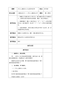 2021学年二 大数知多少——万以上数的认识第4课时教学设计