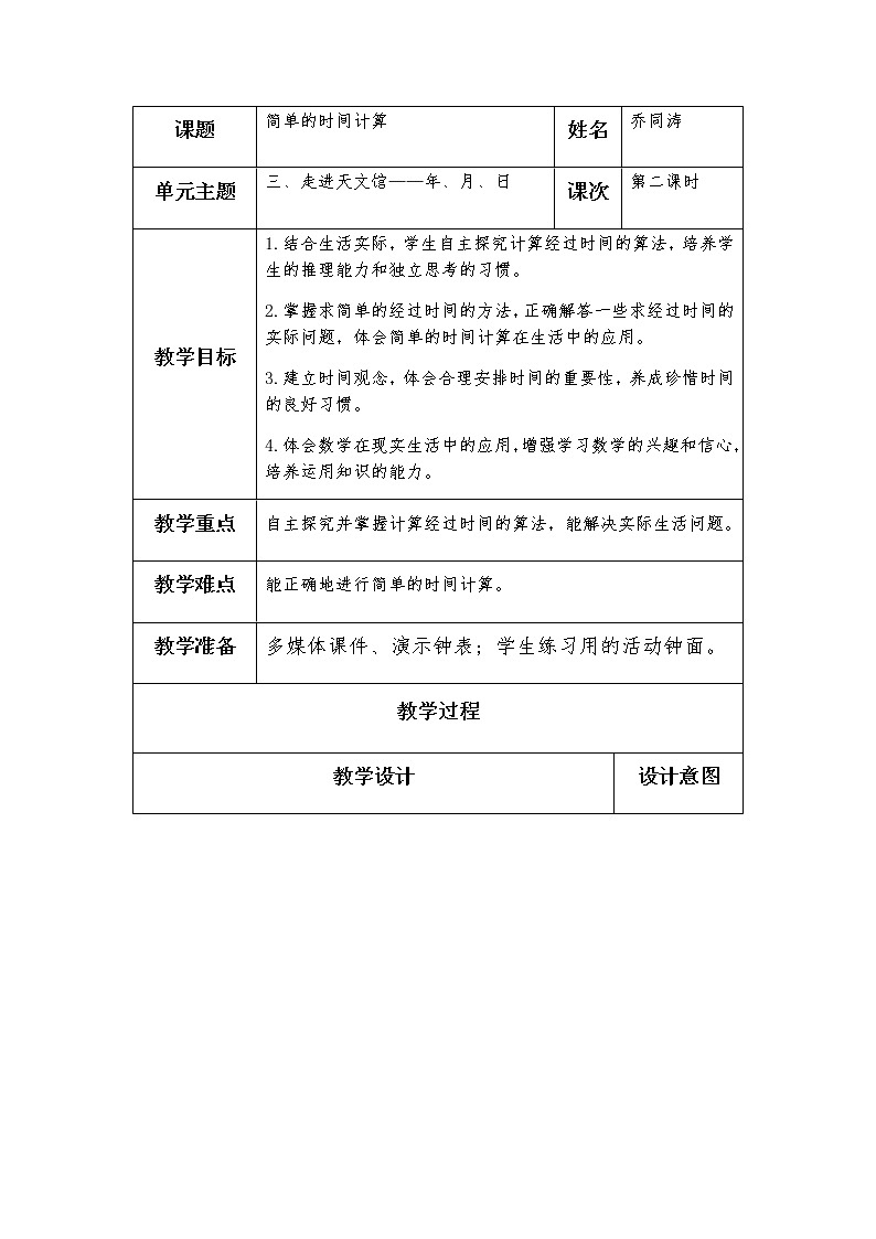 第三单元第2课时简单的时间计算教案01