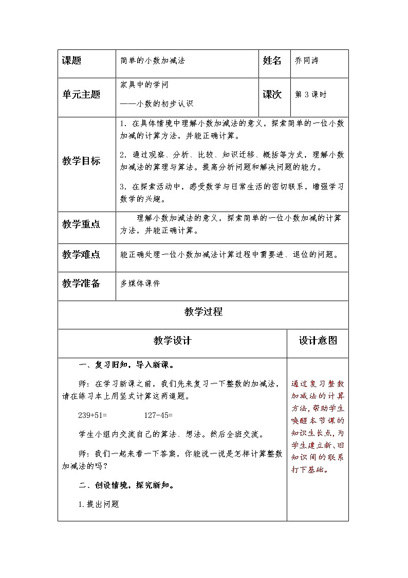三下 第四单元 第3课时 简单的小数加减法教案第1页