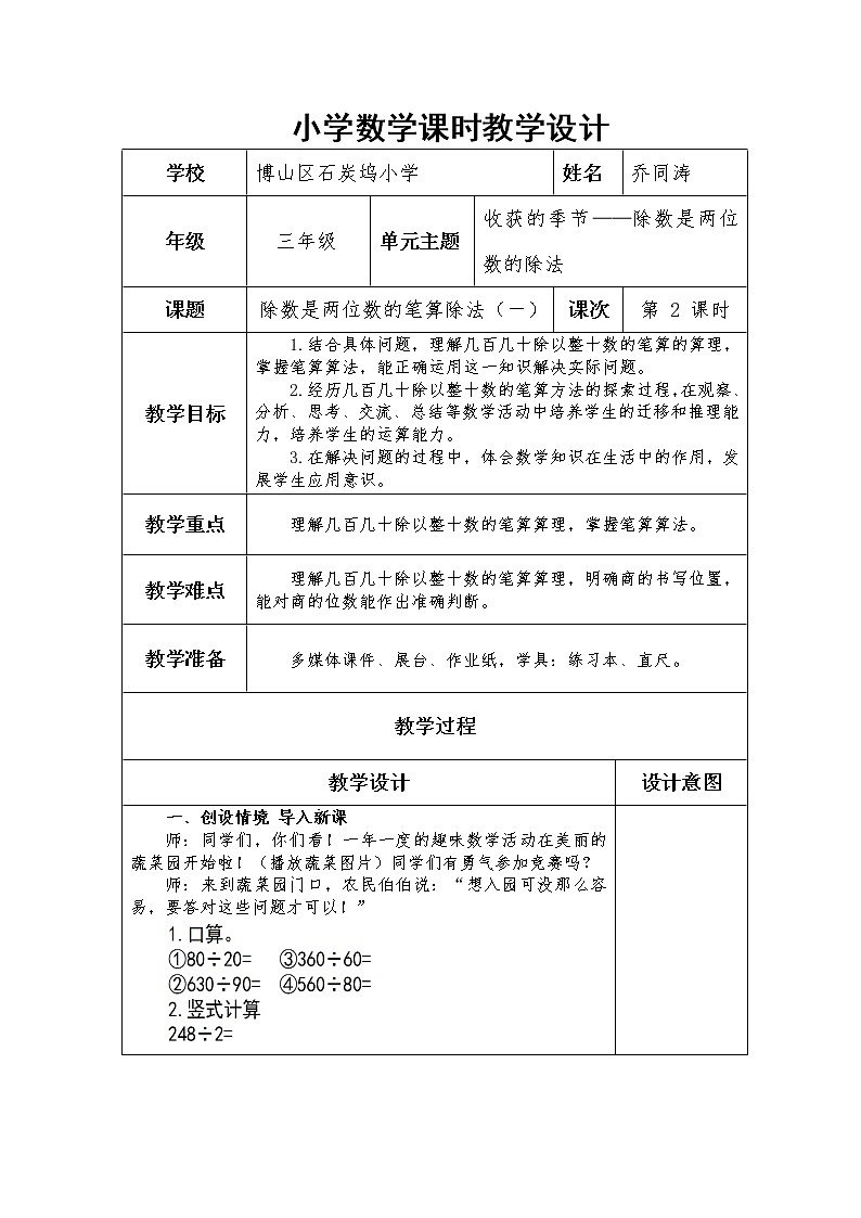 三下第八单元第2课时-《除数是两位数的笔算除法（一）》教案第1页