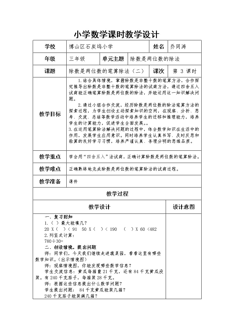 三下第八单元第3课时-《除数是两位数的笔算除法（二）》教案第1页