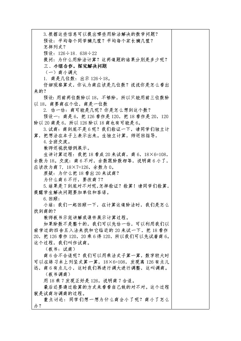 三下第八单元第4课时-《三位数除以两位数试商》教案第2页