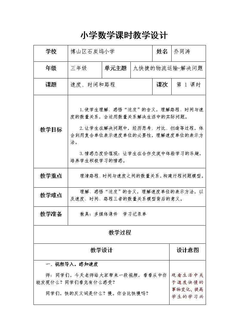 第九单元第1课时-速度、时间和路程教案01